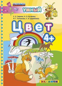 Цвет 4+. ФГОС ДО