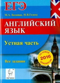 Английский язык. ЕГЭ. Устная часть. Все задания по демоверсии на 2016 год. Учебно-методическое пособ