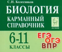 Биология. Карманный справочник. 6-11 классы