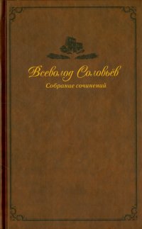 Собрание сочинений в 9-ти томах. Том 5. Хроника четырех поколений. Старый дом