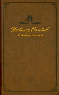 Собрание сочинений в 9-ти томах. Том 7. Хроники четырех поколений. Последние Горбатовы