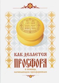 Как делается просфора.  В помощь начинающим профессионалам