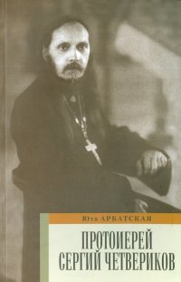 Протоиерей Сергий Четвериков. Биографический очерк. Проповеди