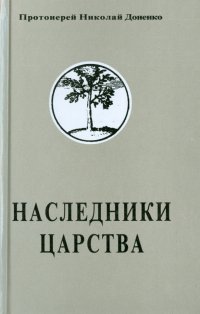 Наследники Царства. Том 1