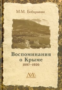 Воспоминание о Крыме 1897-1920