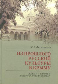 Из прошлого русской культуры в Крыму: поиски и находки историка-источниковеда