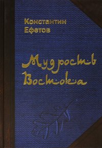 Мудрость Востока