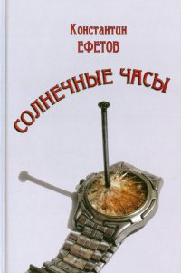 Солнечные часы. Афористишия