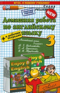 Английский язык. 3 класс. Домашняя работа к учебнику и рабочей тетради М.З. Биболетовой и др