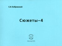 Сюжеты-4. Сборник стихов