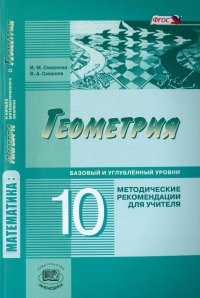 Геометрия. 10 класс. Методические рекомендации для учителя. Базовый и углубленный уровни. ФГОС