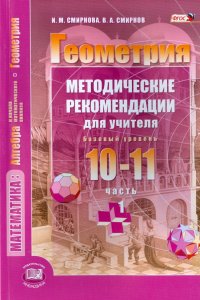 Геометрия. 10-11 классы. Методические рекомендации для учителя. Часть 1. Базовый уровень. ФГОС