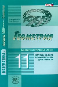 Геометрия. 11 класс. Методические рекомендации для учителя. Базовый и углубленный уровни. ФГОС