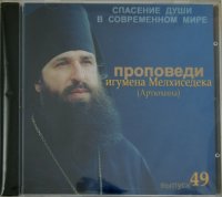 Спасение души в современном мире. Проповеди. Выпуск 49 (CDmp3)