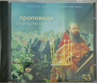 Спасение души в современном мире. Проповеди. Выпуск 53 (CDmp3)