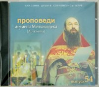 Спасение души в современном мире. Проповеди. Выпуск 54 (CDmp3)