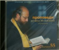 Спасение души в современном мире. Проповеди. Выпуск 55 (CDmp3)