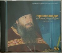 Спасение души в современном мире. Проповеди. Выпуск 56 (CDmp3)