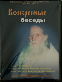 Воскресные беседы. Игумен Мелхиседек. Выпуск 14 (DVD)