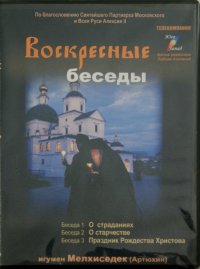 Воскресные беседы. Игумен Мелхиседек. Выпуск 3 (DVD)