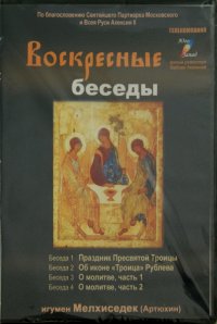 Воскресные беседы. Игумен Мелхиседек. Выпуск 6 (DVD)