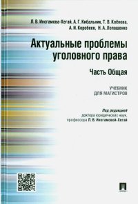 Актуальные проблемы уголовного права. Часть Общая. Учебник