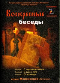 Воскресные беседы. Выпуск 12 (DVD)