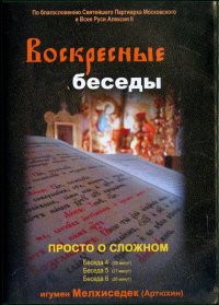 Воскресные беседы. Выпуск 16 (DVD)