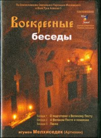 Воскресные беседы. Выпуск 4 (DVD)