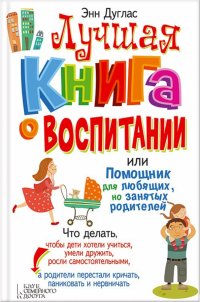 Лучшая книга о воспитании