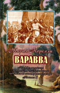 Варавва. Повесть времен Христа