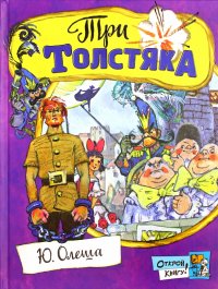 Открой книгу! Три толстяка