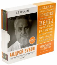 Сборник лекций по истории религий. Часть 1. 12 лекций (4CDmp3)