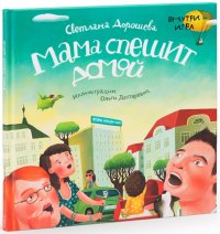 Мама спешит домой (+игра внутри)