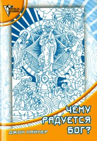 Чему радуется Бог? Размышления об удовольствии быть Богом