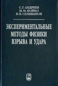 Экспериментальные методы физики взрыва и удара