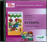 Букварь. 1 класс. В 2-х частях. Часть 1. Электронная форма учебника (CD)