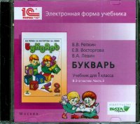 Букварь. 1 класс. В 2-х частях. Часть 2. Электронная форма учебника (CD)