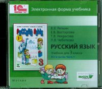 Русский язык. 3 класс. Учебник в 2-х частях. Часть 1. Электронная форма учебника (CDpc)