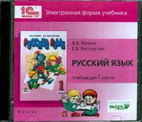 Русский язык. 1 класс. Электронная форма учебника (CD)