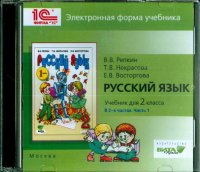 Русский язык. 2 класс. В 2-х частях. Часть 1. Электронная форма учебника (CD)