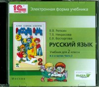 Русский язык. 2 класс. В 2-х частях. Часть 2. Электронная форма учебника (CD)