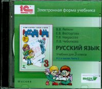 Русский язык. 3 класс. В 2-х частях. часть 2. Электронная форма учебника (CD)