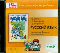 Русский язык. 4 класс. В 2-х частях. часть 1. Электронная форма учебника (CD)