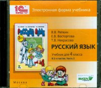 Русский язык. 4 класс. В 2-х частях. часть 2. Электронная форма учебника (CD)