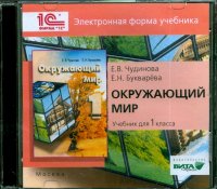 Окружающий мир. 1 класс. Электронная форма учебника (CD)