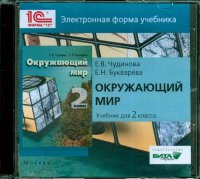 Окружающий мир. 2 класс. Электронная форма учебника (CD)