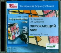 Окружающий мир. 3 класс. Электронная форма учебника (CD)