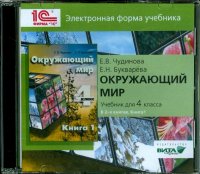 Окружающий мир. 4 класс. В 2-х книгах. Книга 1. Электронная форма учебника (CD)