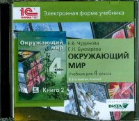 Окружающий мир. 4 класс. В 2-х книгах. Книга 2. Электронная форма учебника (CD)